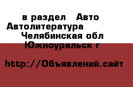  в раздел : Авто » Автолитература, CD, DVD . Челябинская обл.,Южноуральск г.